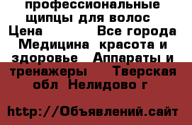 профессиональные щипцы для волос › Цена ­ 1 600 - Все города Медицина, красота и здоровье » Аппараты и тренажеры   . Тверская обл.,Нелидово г.